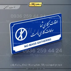 تابلو پلاک راهنما اوقات بیکاری شما ساعات کاری ماست - تصویر 11